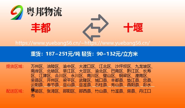 丰都县到十堰物流专线