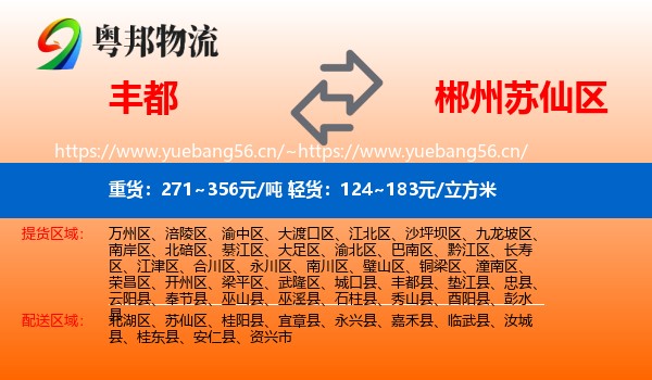 丰都到苏仙区物流