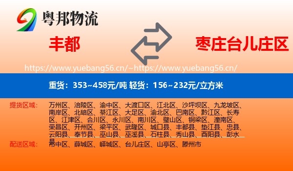 丰都到台儿庄区物流