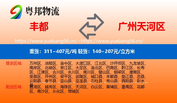 丰都到天河区物流