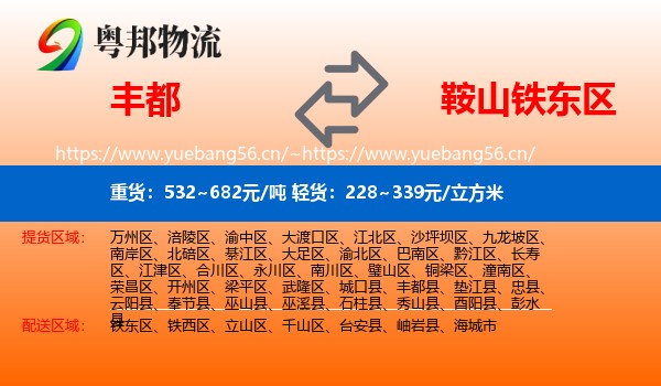 丰都到铁东区物流