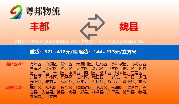 丰都到魏县物流