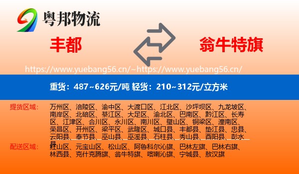 丰都到翁牛特旗物流