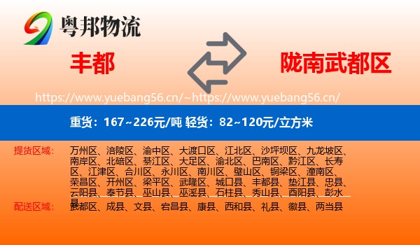 丰都到武都区物流