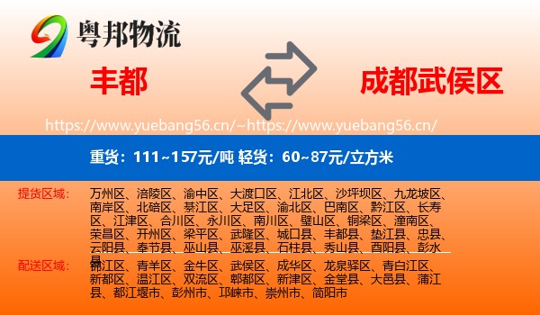丰都到武侯区物流