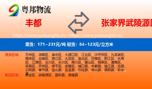 丰都到武陵源区物流