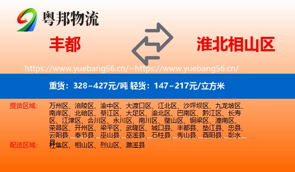 丰都到相山区物流
