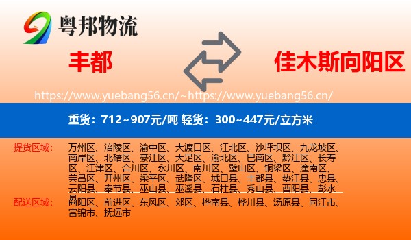 丰都到向阳区物流