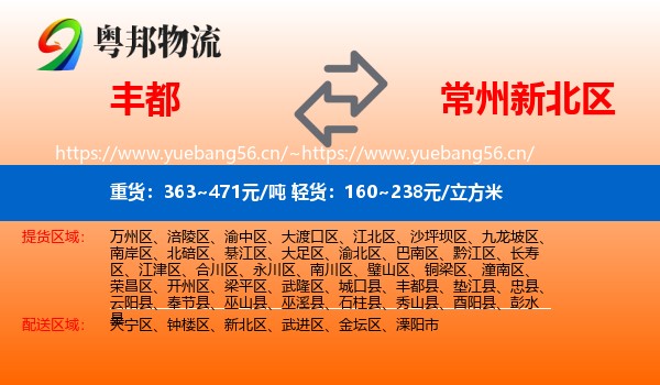 丰都到新北区物流