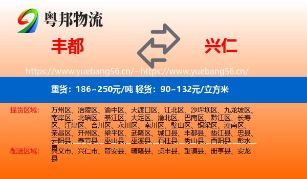 丰都到兴仁市物流