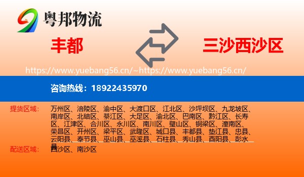 丰都到西沙区物流
