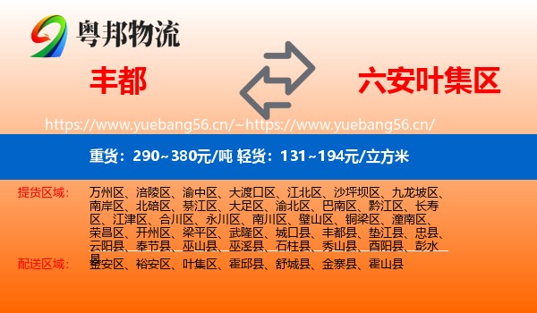 丰都到叶集区物流