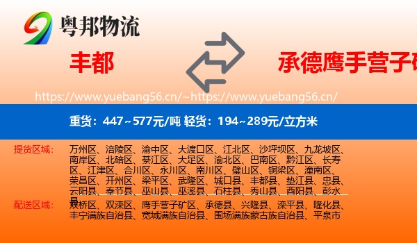 丰都到鹰手营子矿区物流