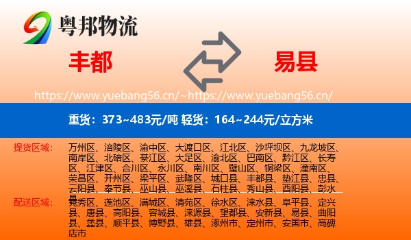 丰都到易县物流