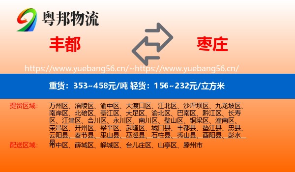 丰都县到枣庄物流专线