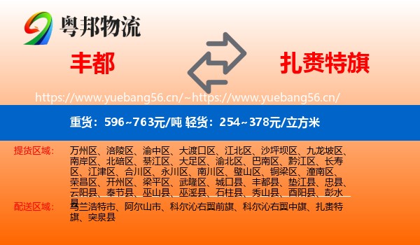 丰都到扎赉特旗物流