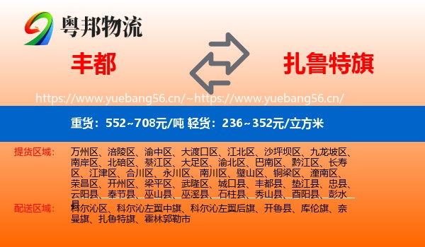 丰都到扎鲁特旗物流