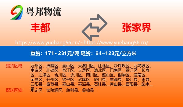 丰都县到张家界物流专线