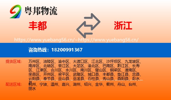 丰都到浙江物流