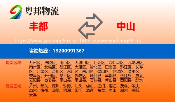丰都到中山物流