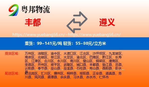 丰都到遵义物流