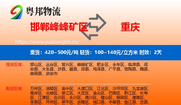 邯郸峰峰矿区到重庆物流专线名片