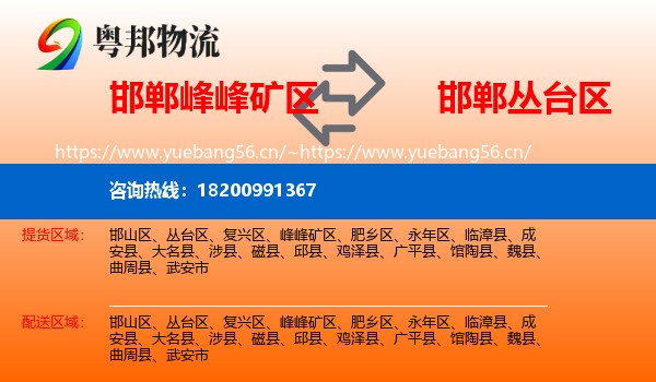 邯郸峰峰矿区到丛台区物流