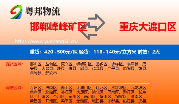 邯郸峰峰矿区到大渡口区物流专线名片