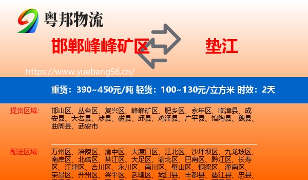 邯郸峰峰矿区到垫江县物流专线名片