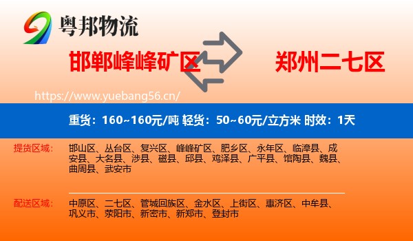邯郸峰峰矿区到二七区物流专线名片