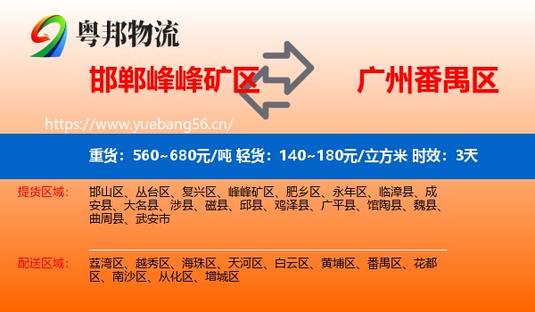 邯郸峰峰矿区到番禺区物流专线名片