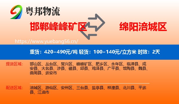 邯郸峰峰矿区到涪城区物流 邯郸峰峰矿区到涪城区物流专线名片