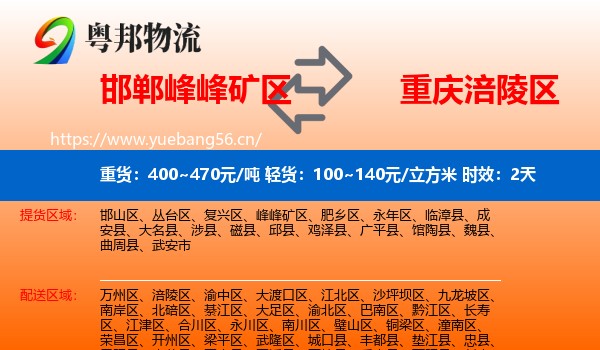 邯郸峰峰矿区到涪陵区物流专线名片