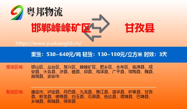 邯郸峰峰矿区到甘孜县物流专线名片