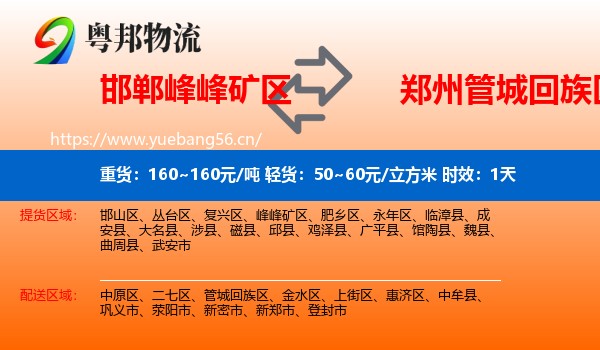 邯郸峰峰矿区到管城回族区物流专线名片