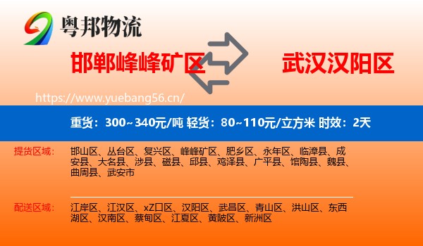 邯郸峰峰矿区到汉阳区物流专线名片