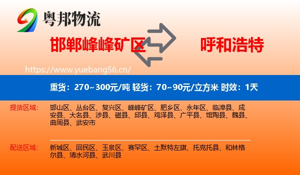 邯郸峰峰矿区到呼和浩特物流专线名片