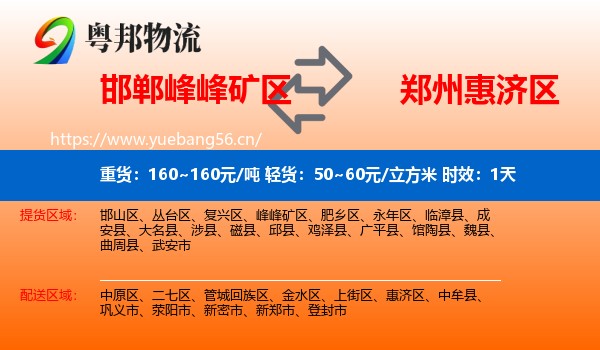 邯郸峰峰矿区到惠济区物流专线名片