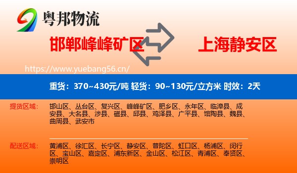 邯郸峰峰矿区到静安区物流专线名片
