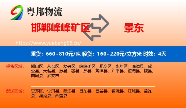 邯郸峰峰矿区到景东县物流专线名片