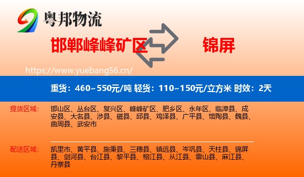 邯郸峰峰矿区到锦屏县物流专线名片
