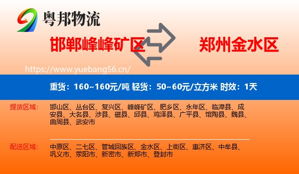 邯郸峰峰矿区到金水区物流专线名片
