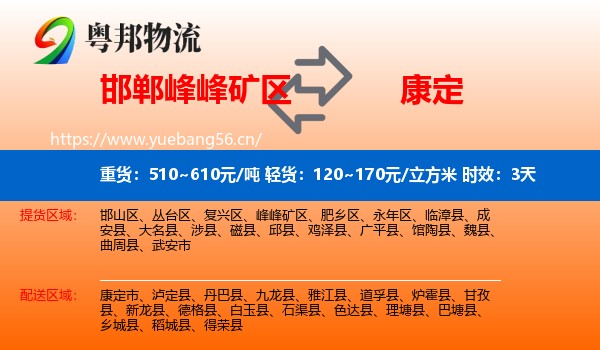 邯郸峰峰矿区到康定市物流 邯郸峰峰矿区到康定市物流专线名片