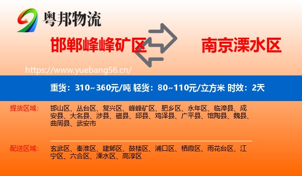 邯郸峰峰矿区到溧水区物流专线名片