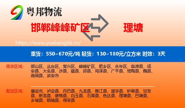 邯郸峰峰矿区到理塘县物流专线名片