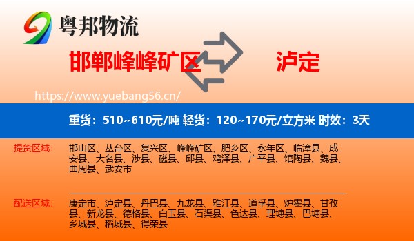 邯郸峰峰矿区到泸定县物流专线名片