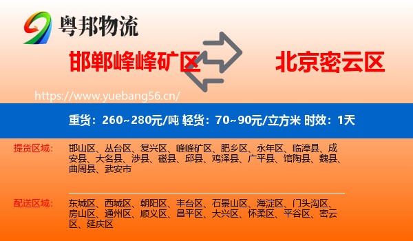 邯郸峰峰矿区到密云区物流专线名片