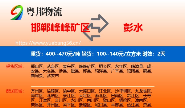 邯郸峰峰矿区到彭水县物流专线名片