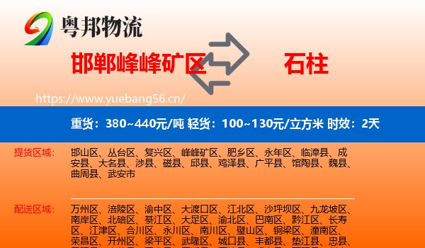 邯郸峰峰矿区到石柱县物流专线名片