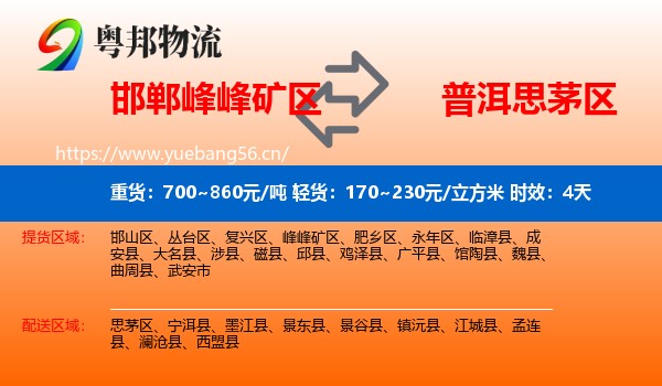 邯郸峰峰矿区到思茅区物流专线名片